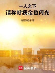 一人之下请称呼我金色闪光赵真