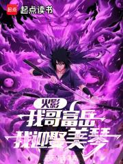 火影从截胡美琴开始笔趣阁免费