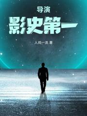 导演影史第一百度