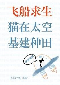 猫在太空基建种田百度
