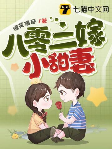 八零小甜妻免费阅读