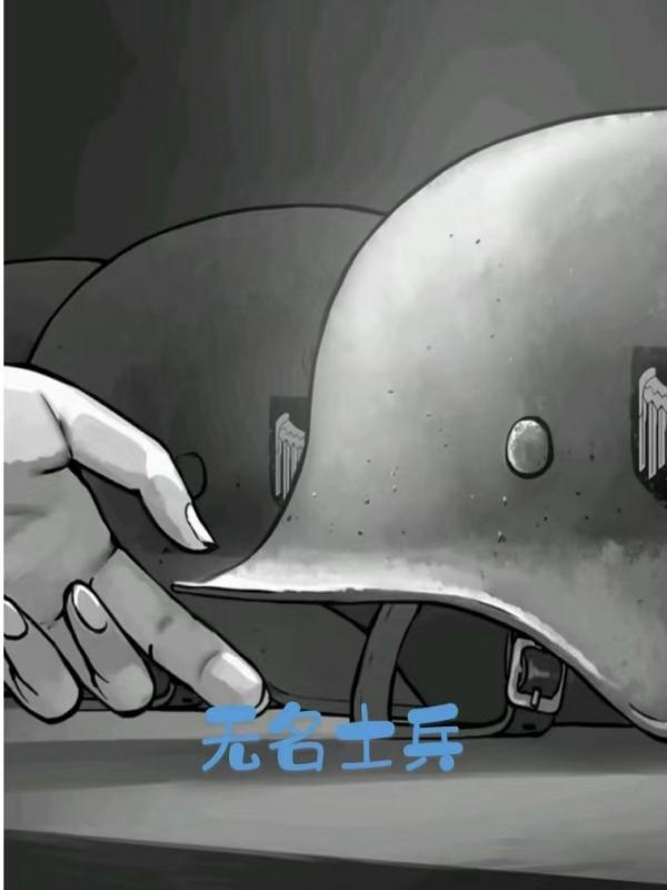 无名士兵的灵魂