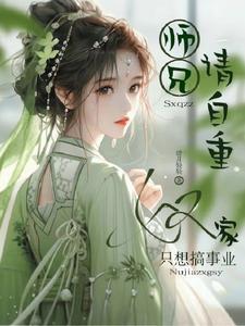 穿越之师兄请自重