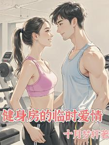 健身房爱情电视剧