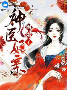 神医娘亲好霸气免费阅读