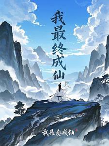 师兄们最终都成仙了吗?