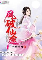 凤破仙途炮灰女配要逆天多少字