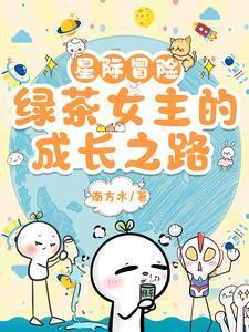 星际冒险绿茶女主的成长之路免费观看