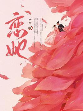 恋她不乖逆水寒短剧全集免费观看