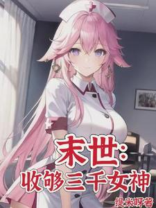 末世从大学城开始发育带图